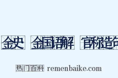 金史·金国语解·官称造句是什么意思的图片